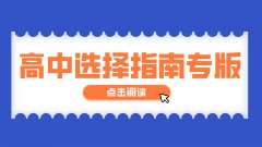初三學(xué)生如何選擇高中——精英華唐報獻(xiàn)給初中畢業(yè)生和家長的愛